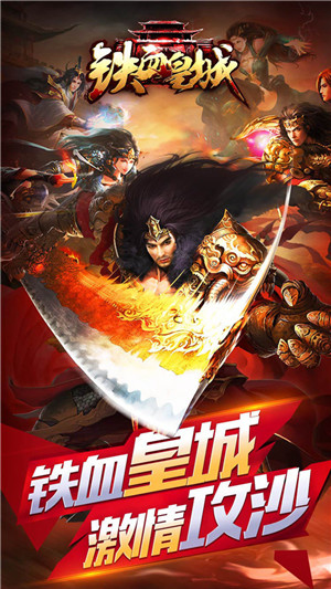 铁血皇城手机版