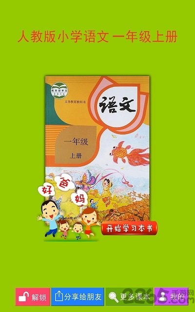 人教小学语文一上点读app
