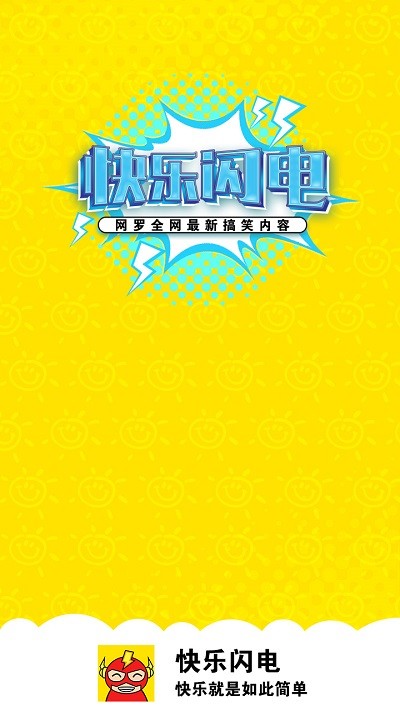 快乐闪电搞笑段子app 快乐闪电手机版下载