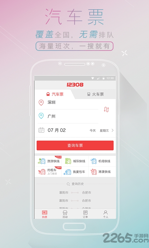 全国汽车票12308