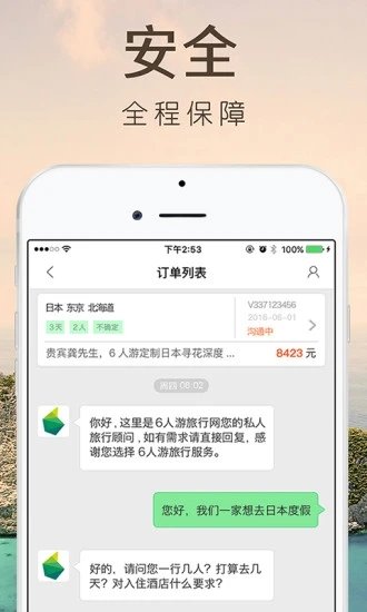 6人游定制旅行app