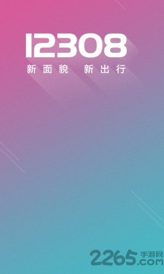 全国汽车票12308