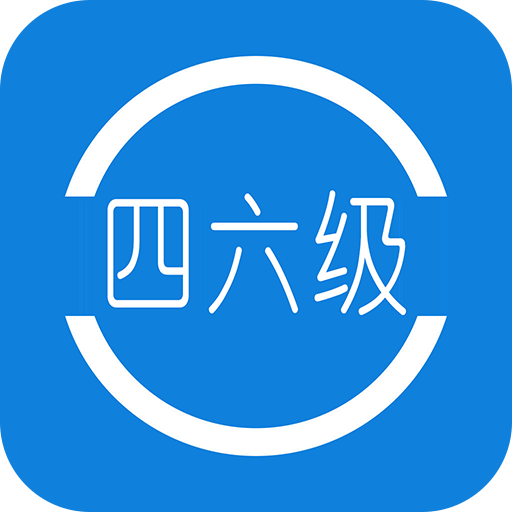 2018英语四六级查分官方