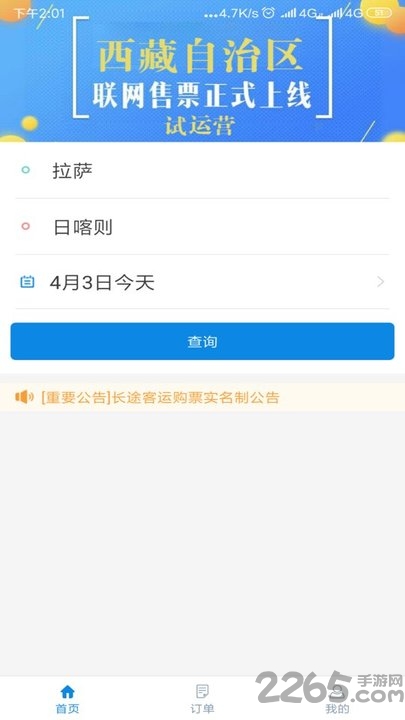 西藏汽车票网上订票app 西藏汽车票app下载