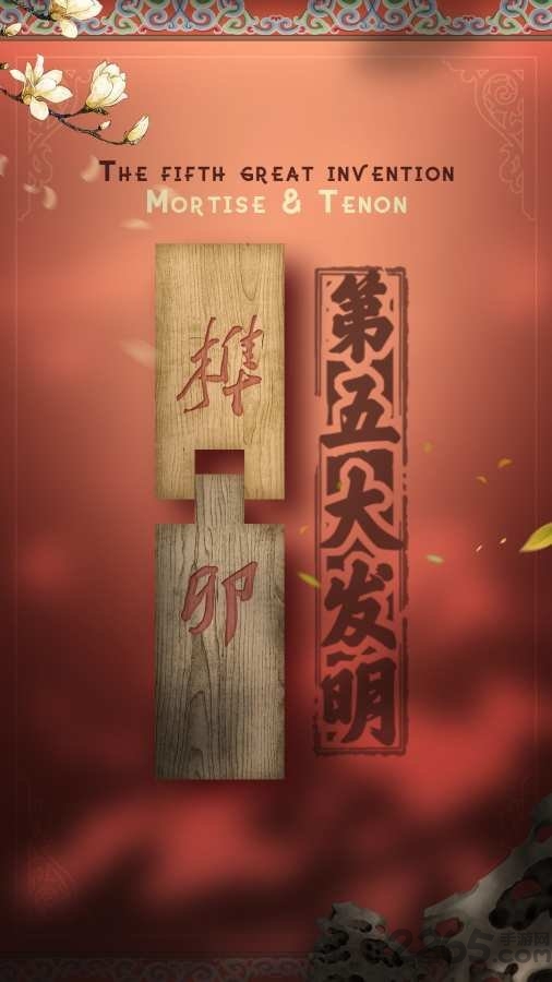 第五大发明手机游戏(Th5)