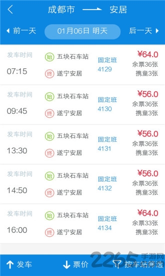 四川汽车票app