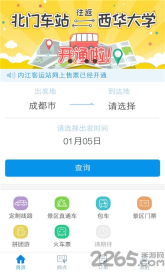 四川汽车票app