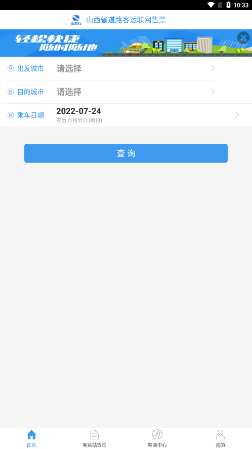 山西汽车票app官方版