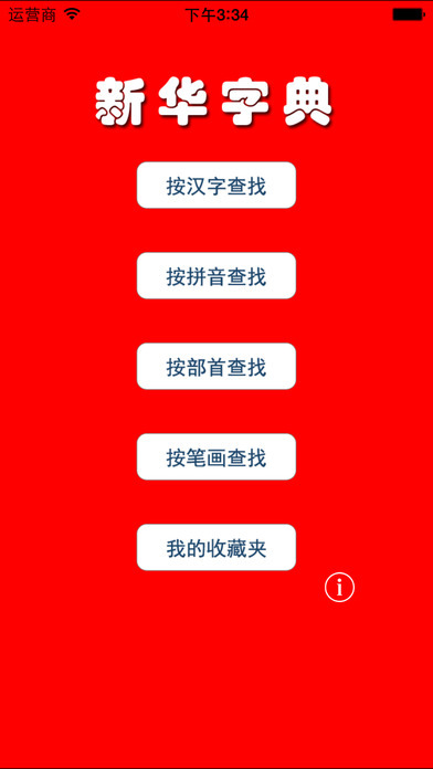 新华字典专业版 新华字典专业版下载