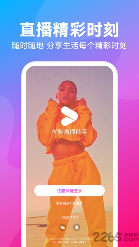 优酷直播助手app官方版 优酷直播助手下载安装到手机