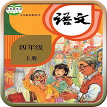 四年级语文上册app免费版