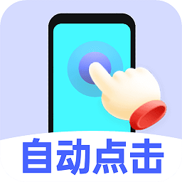 免费点击连点器软件