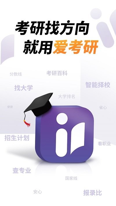 爱考研官方版