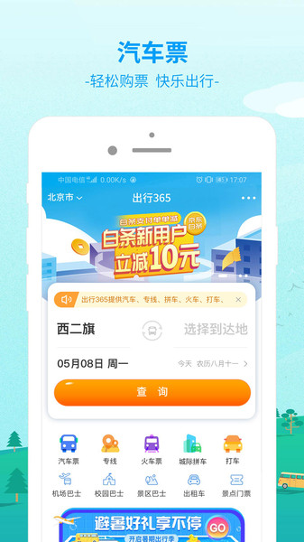 bus365汽车购票官方版app(改名出行365)