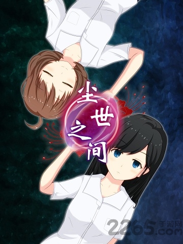 逃脱游戏尘世之间中文版