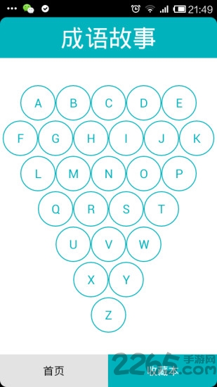 成语故事手机语音播放版