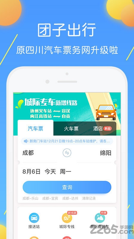 长途汽车票app