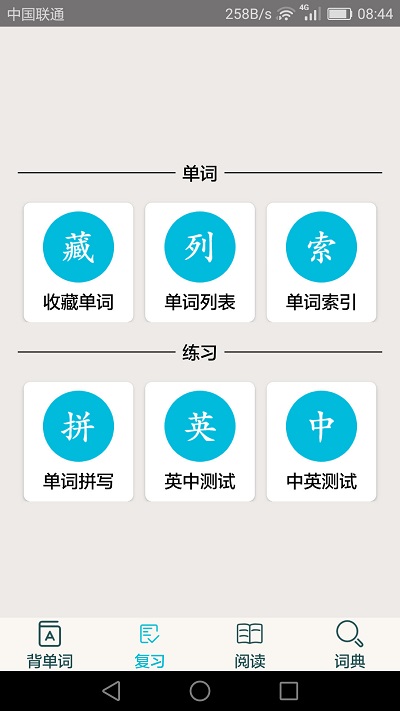 四级英语单词app 四级英语单词安卓版下载