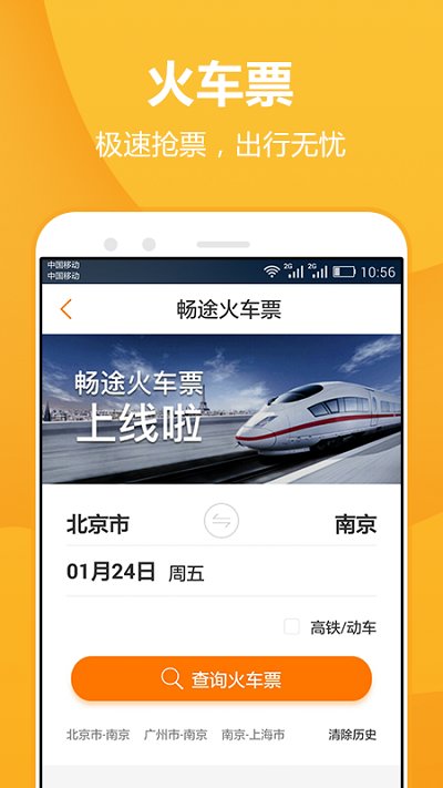 畅途汽车票app 畅途汽车票软件下载