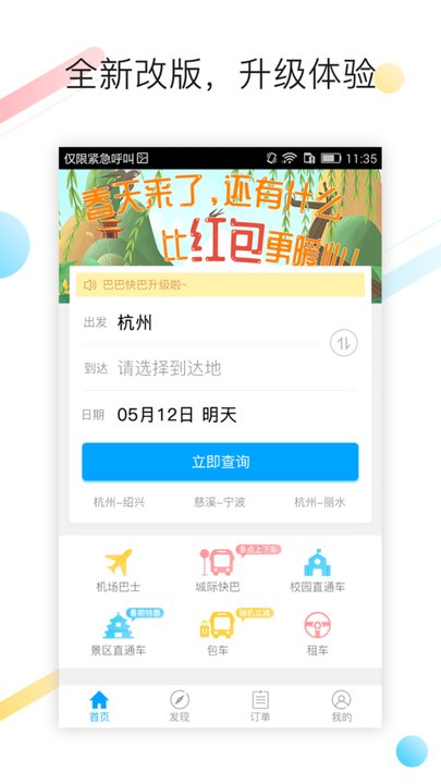 巴巴快巴汽车票app