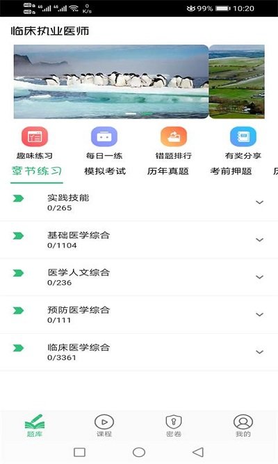 临床执业医师题app
