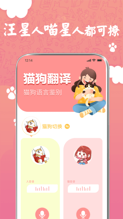 萌宠翻译器猫狗交流平台