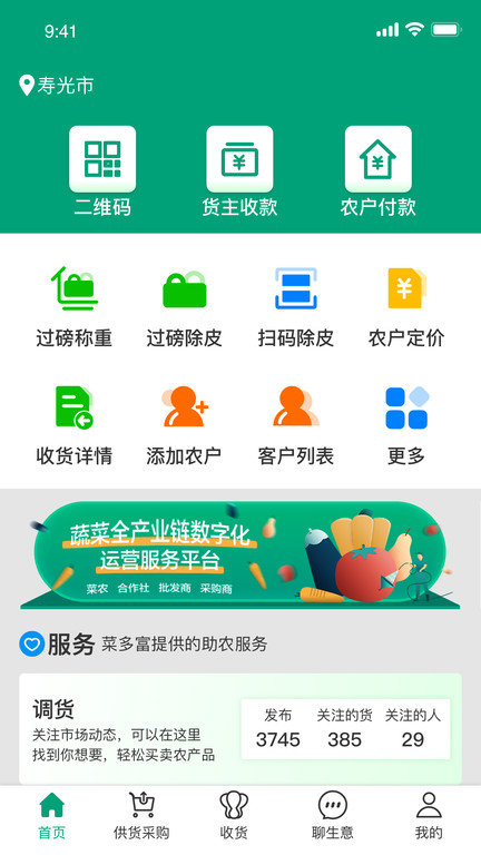 菜多富合作社端app