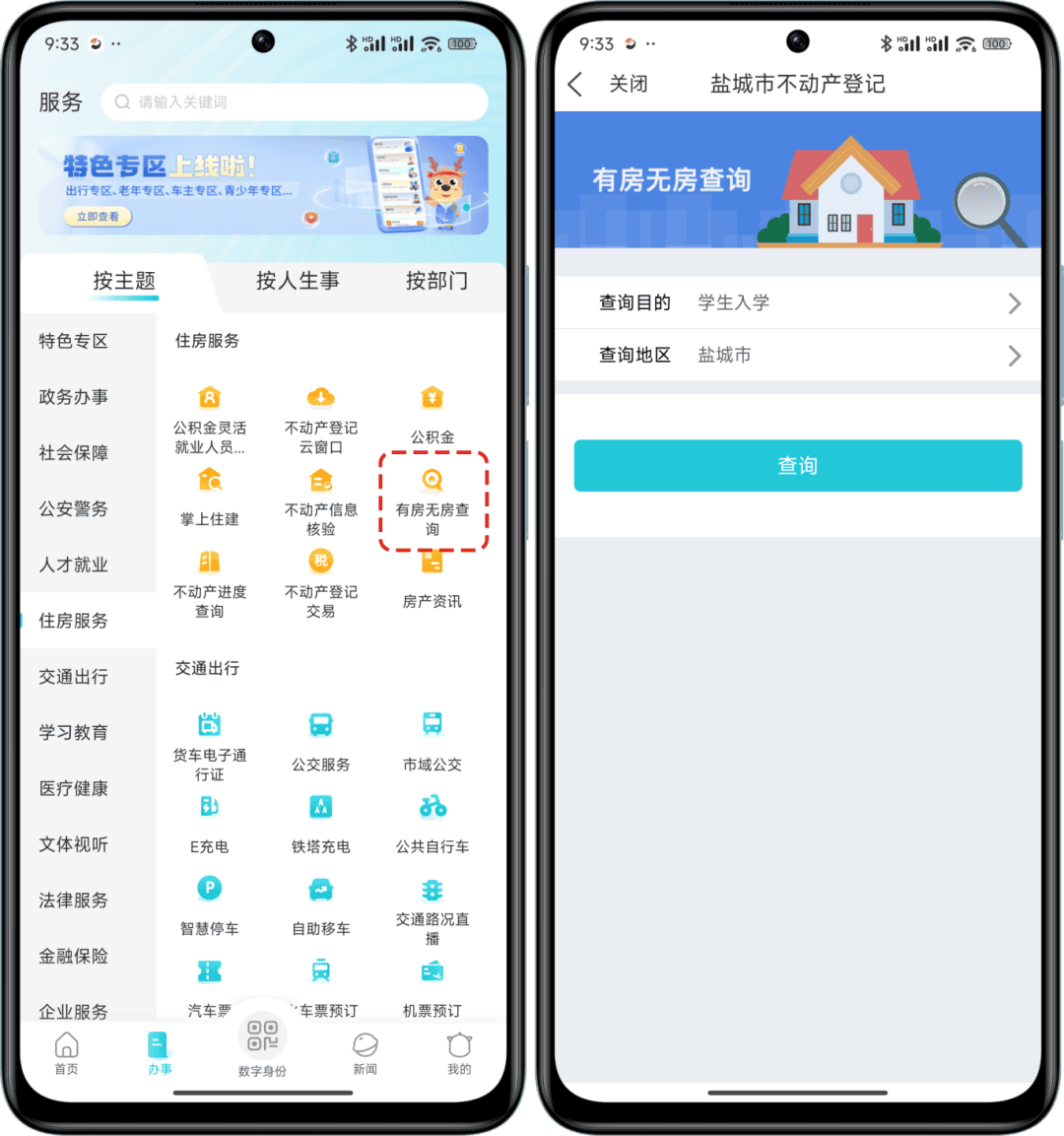 盐城app如何查询不动产信息 盐城app如何查询不动产信息