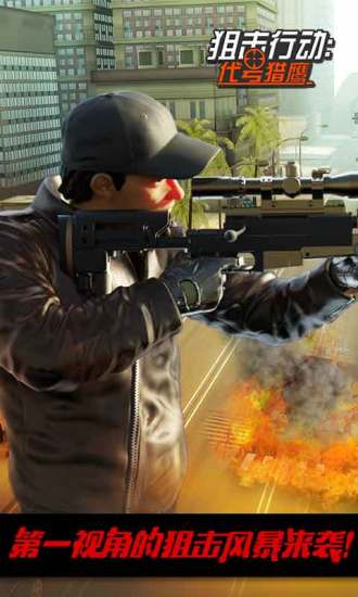 狙击行动3D代号猎鹰 狙击行动3D代号猎鹰破解版下载