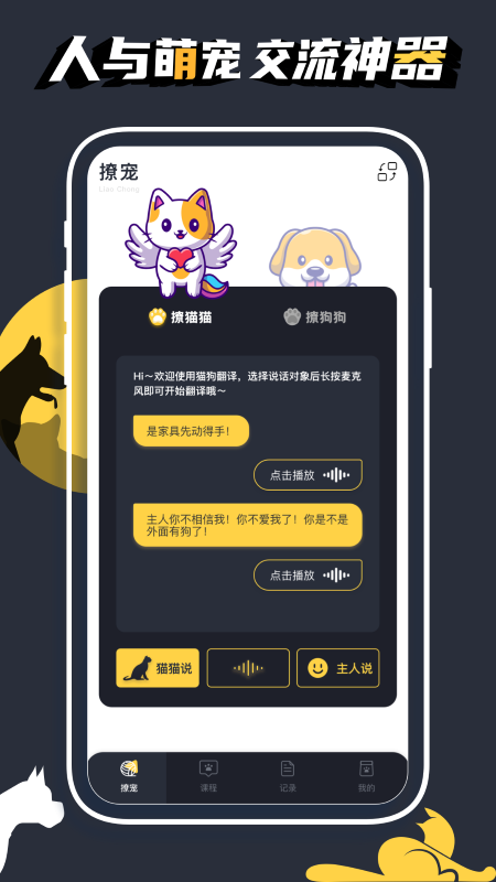 人猫狗宠物翻译器app