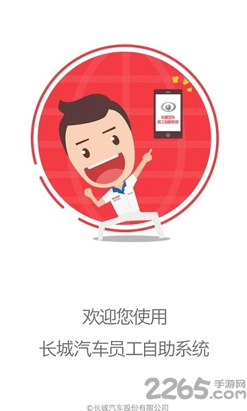 长城员工自助系统app