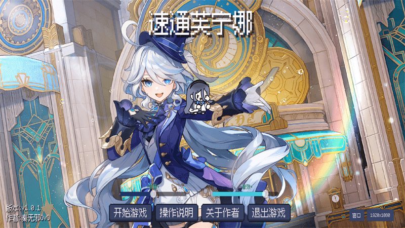 速通芙宁娜官方版