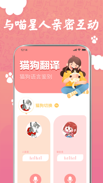 萌宠翻译器猫狗交流平台