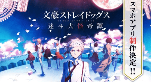 文豪迷犬怪奇谭最新版