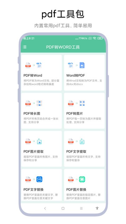 pdf转word工具手机版