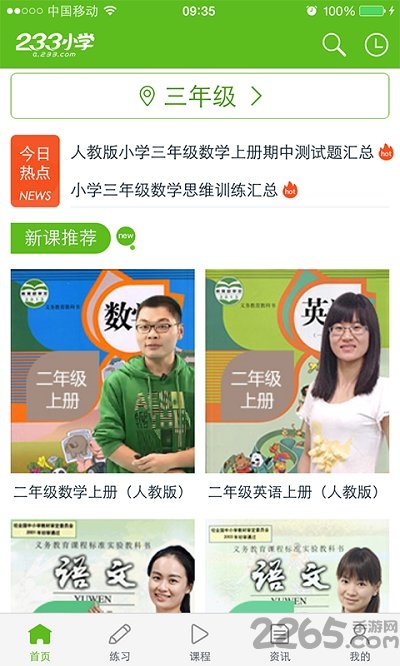 233小学网校人教版