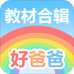 好爸爸人教译林版手机版