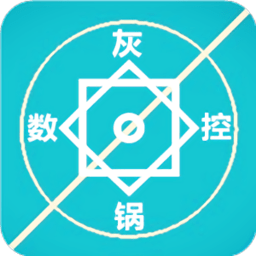 灰锅数控计算最新版本2021