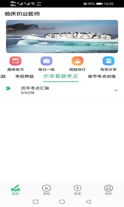 临床执业医师题app