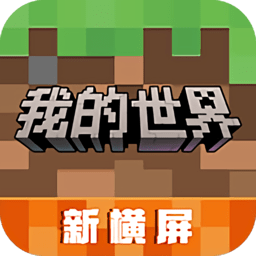 我的世界移动版免费