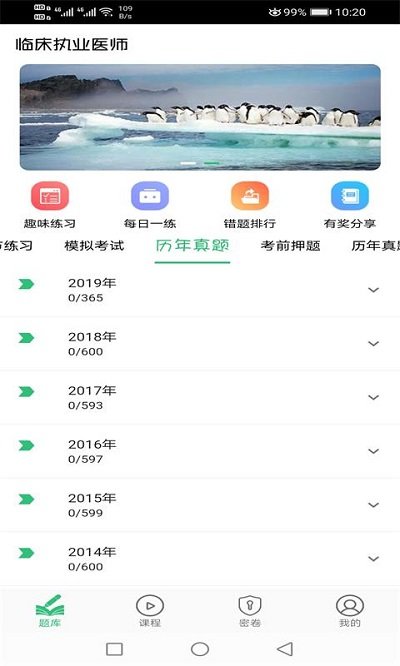 临床执业医师题app