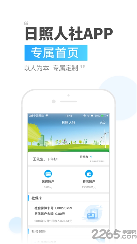 日照人社局手机app