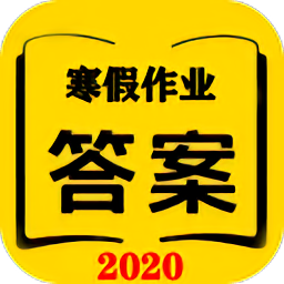 2020寒假作业答案人教版