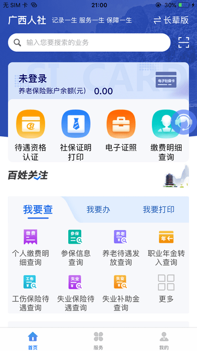 广西人社局和社会保障厅官方版