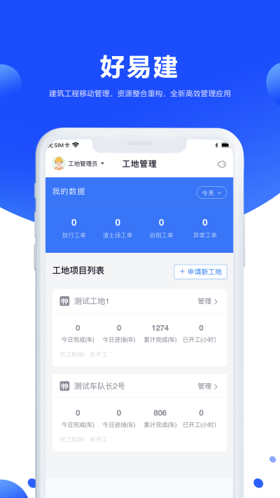 好易建智能土石方管理软件