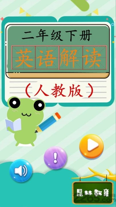 二年级英语下册人教版软件