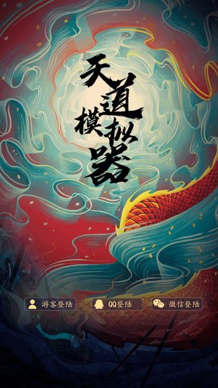 天道模拟器最新版