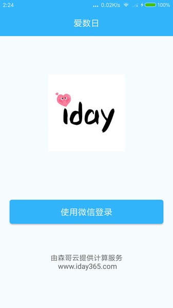 爱数日手机客户端