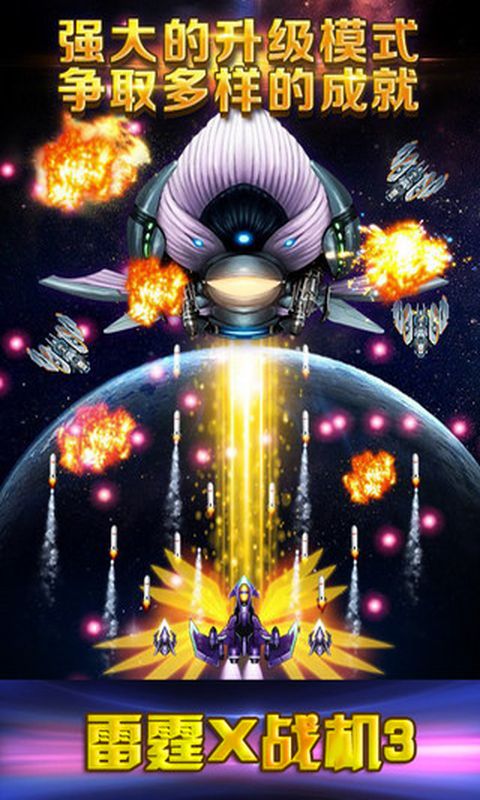 雷霆战机3豪华版修改版