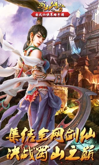 蜀山传奇单机版